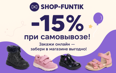 Акция: –15% на всю обувь при самовывозе!