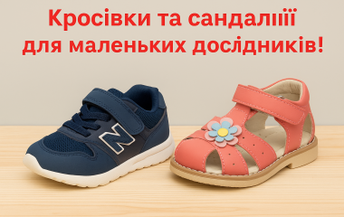 Кроссовки и сандалии для маленьких исследователей!