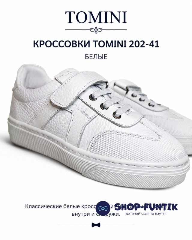 Кроссовки  Tomini белые 202-41